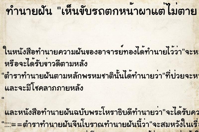 ทำนายฝันทำนายฝันเห็นขับรถตกหน้าผาแต่ไม่ตาย